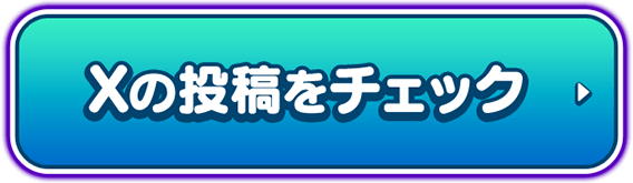 Xの投稿をチェック