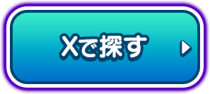 Xで探す