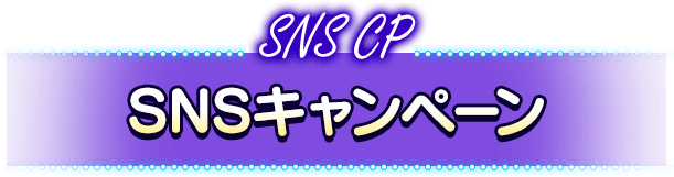 SNSキャンペーン