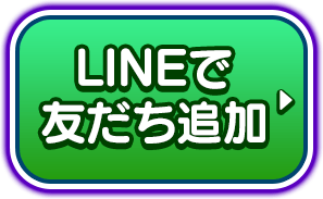 LINEで友だち追加