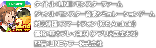 LINE：モンスターファーム