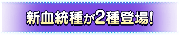 新血統種が2種登場!