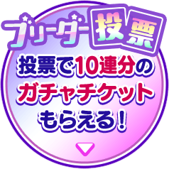 ブリーダー投票 投票で10連分のガチャチケットもらえる！