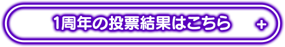 1周年の投票結果はこちら