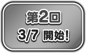 第2回 3/7 開始！