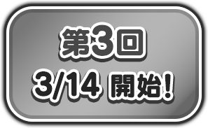 第3回 3/14 開始！