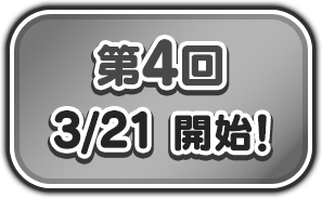 第4回 3/21 開始！