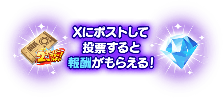 Xにポストして投票すると報酬がもらえる！