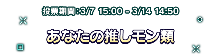 第2回 あなたの推しモン類
