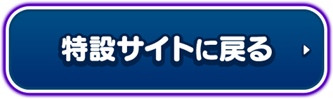 特設サイトに戻る