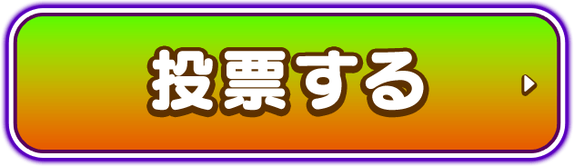 投票する