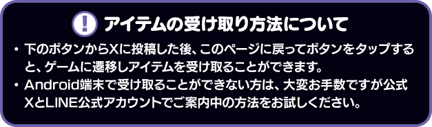 アイテムの受け取り方法について