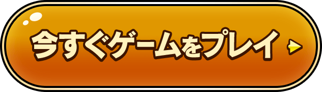 今すぐゲームをプレイ