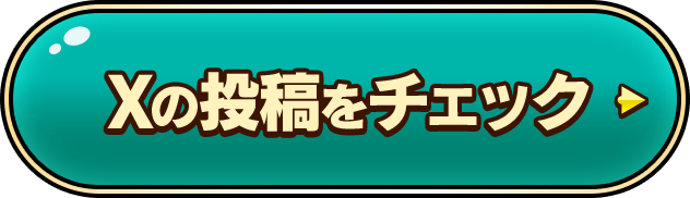 Xの投稿をチェック