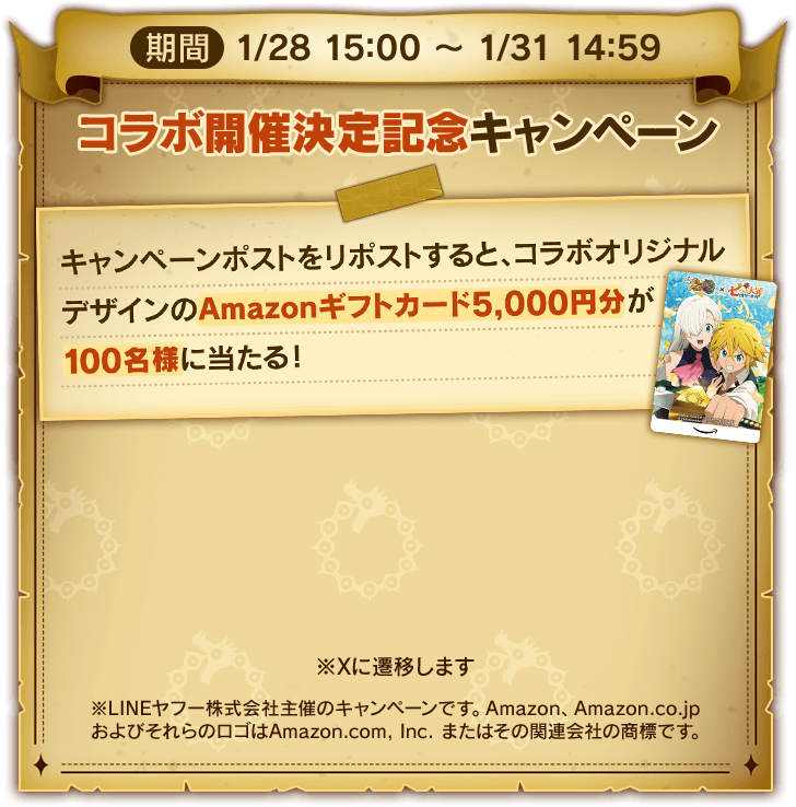 コラボ開催決定記念キャンペーン