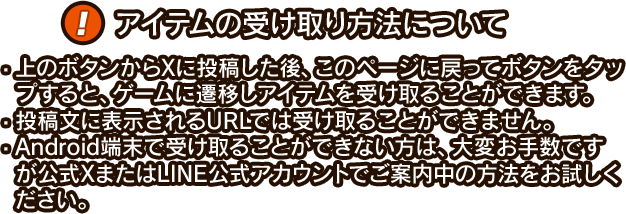 アイテムの受け取り方法について