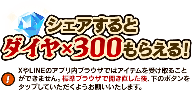 シェアするとダイヤ×300もらえる！