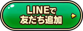 LINEで友だち追加