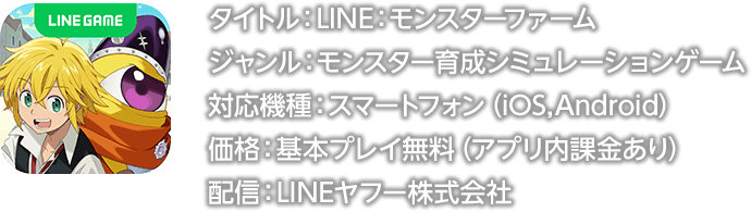 LINE：モンスターファーム