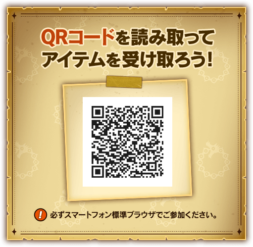 QRコードを読み取ってアイテムを受け取ろう！