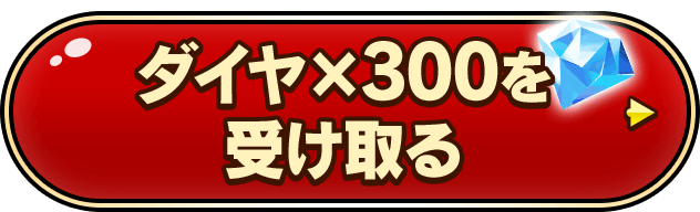 ダイヤ×300を受け取る