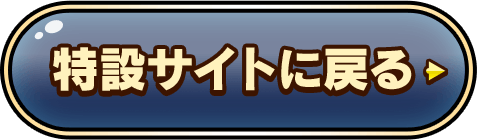 特設サイトに戻る