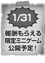 1/31 報酬もらえる限定ミニゲーム公開予定！