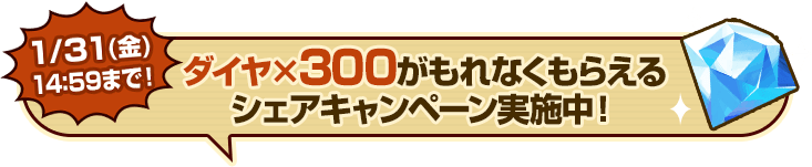 1/31(金) 14:59まで！ダイヤ×300がもれなくもらえるシェアキャンペーン実施中！