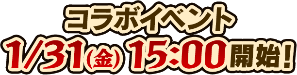 コラボイベント 1/31(金)15:00開始！