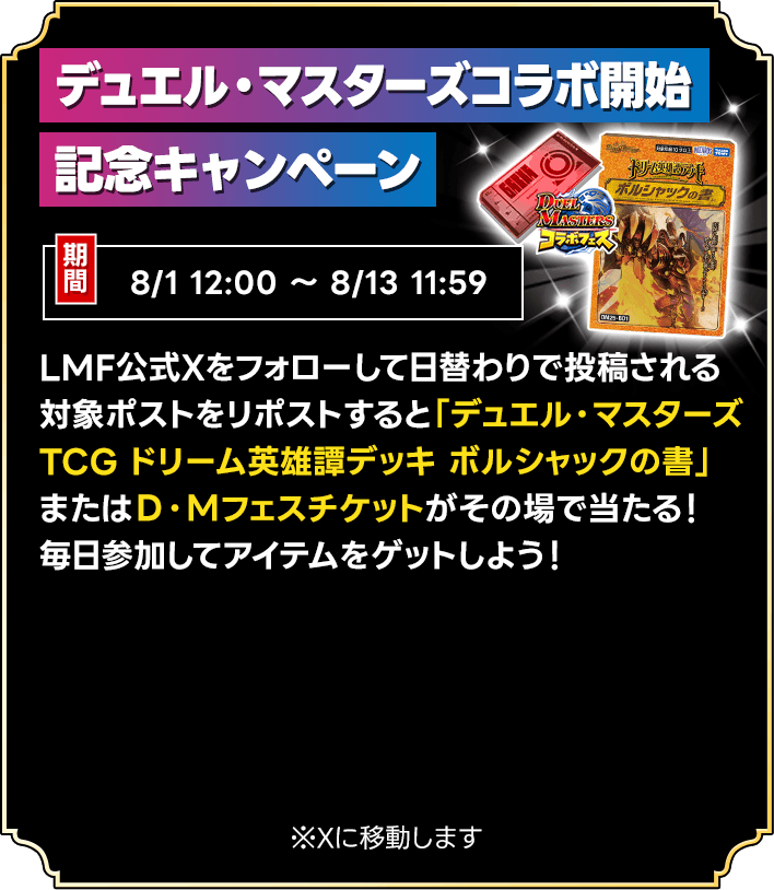 デュエル・マスターズコラボ開始記念キャンペーン