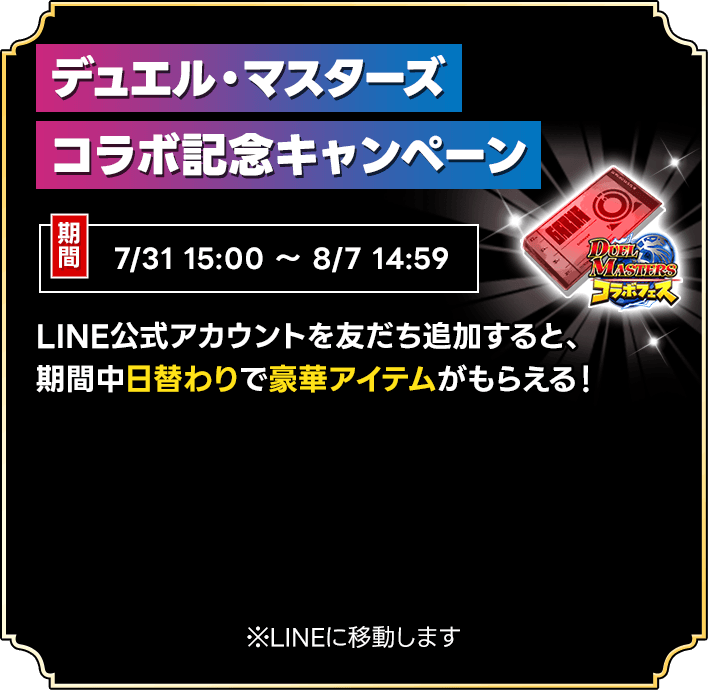 デュエル・マスターズコラボ記念キャンペーン