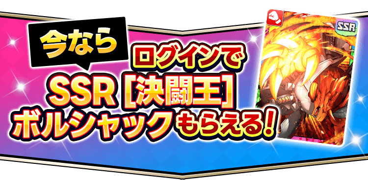 今ならログインでSSR [決闘王]ボルシャックもらえる！