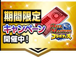 期間限定キャンペーン開催中！