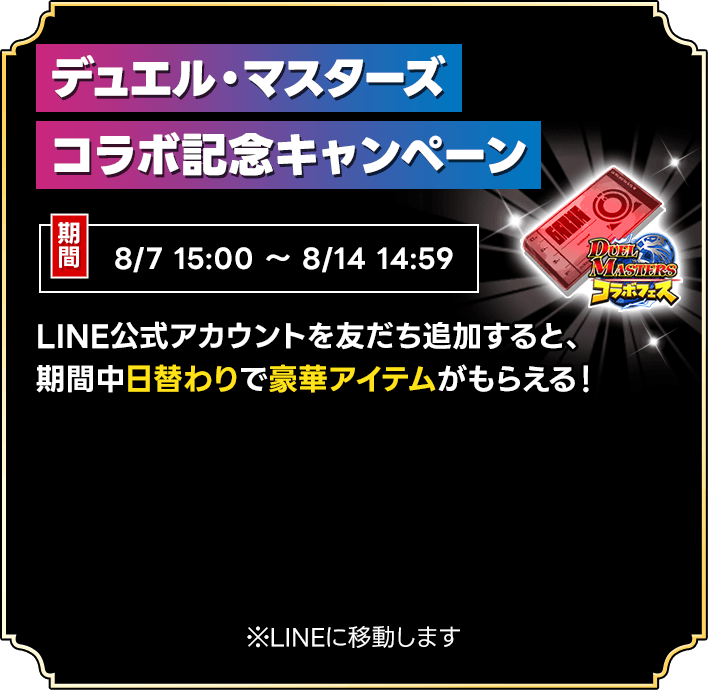 デュエル・マスターズコラボ記念キャンペーン