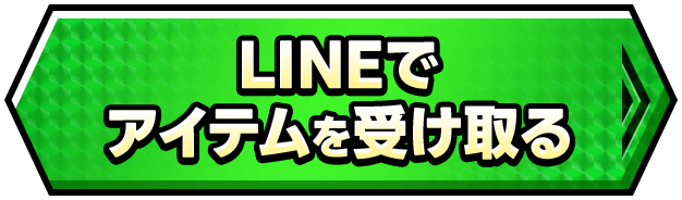 LINEでアイテムを受け取る