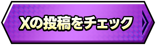 Xの投稿をチェック