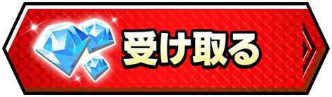 受け取る