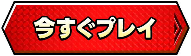 今すぐプレイ