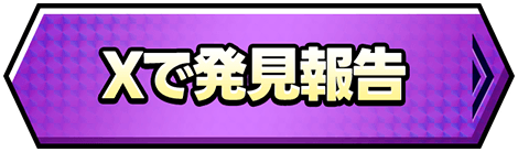 Xで発見報告