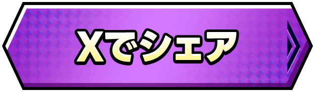 Xでシェア