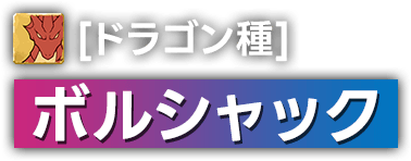 [ドラゴン種]ボルシャック