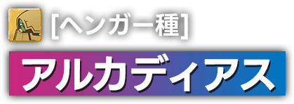 [ヘンガー種]アルカディアス