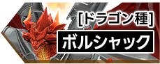 [ドラゴン種]ボルシャック