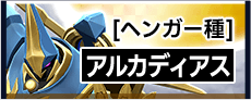 [ヘンガー種]アルカディアス