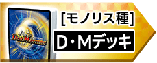 [モノリス種]D・Mデッキ