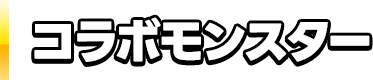 コラボモンスター