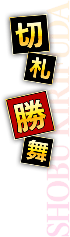 切札勝舞