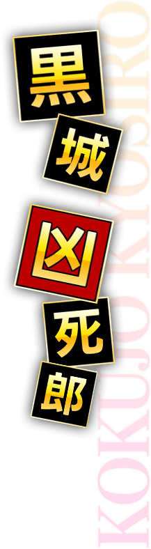黒城凶死郎