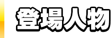 登場人物