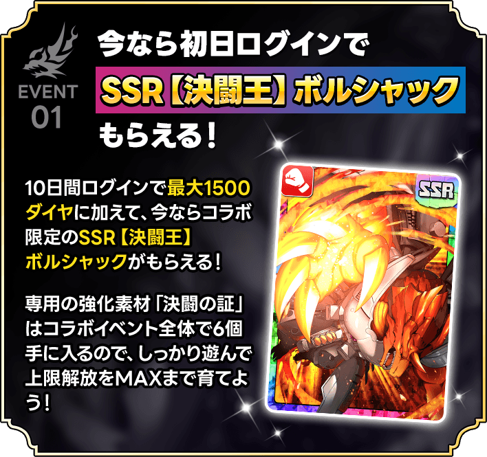 今なら初日ログインでSSR【決闘王】ボルシャックもらえる！